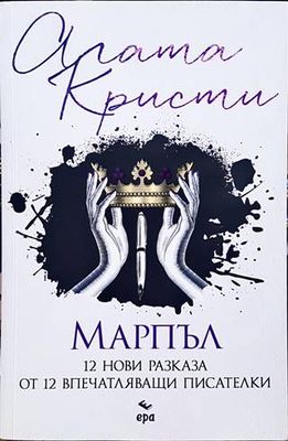 Марпъл