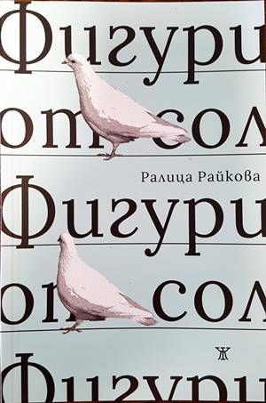 Фигури от сол