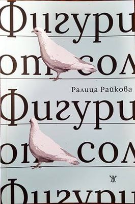 Фигури от сол