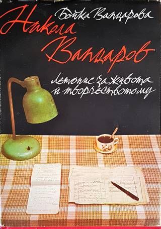 Никола Вапцаров: Летопис за живота и творчеството му