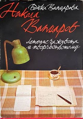 Никола Вапцаров: Летопис за живота и творчеството му