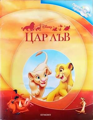 Цар Лъв