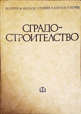 Сградостроителство
