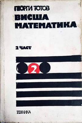 Висша математика. Част 2