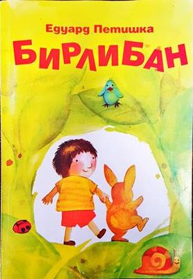 Бирлибан