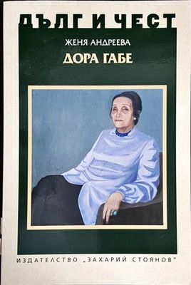Дора Габе