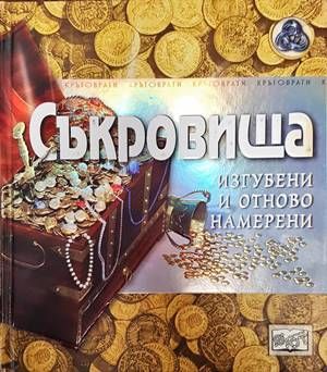 Съкровища - изгубени и отново намерени