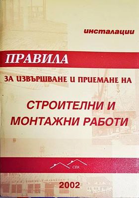 Правила за извършване и приемане на строителни и монтажни работи. Инсталации