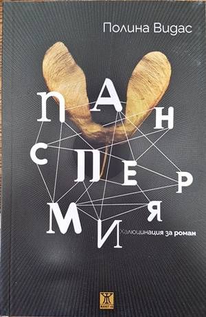Панспермия. Халюцинация за роман Панспермия. Халюцинация за роман
