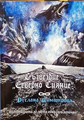 Съзвездие „Северно сияние“