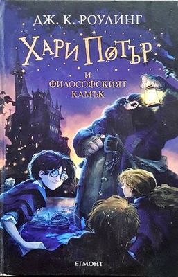 Хари Потър и Философският камък