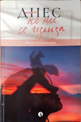 Днес не ми се излиза