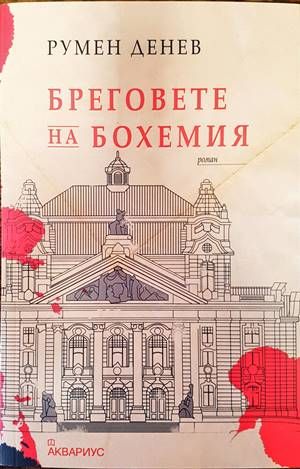 Бреговете на Бохемия