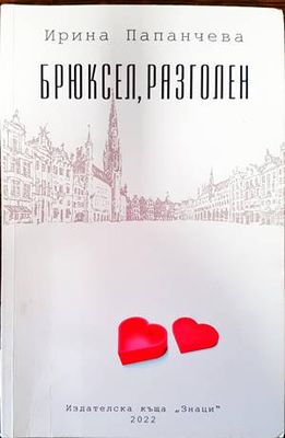 Брюксел, разголен