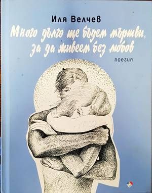 Много дълго ще бъдем мъртви, за да живеем без любов Много дълго ще бъдем мъртви, за да живеем без любов