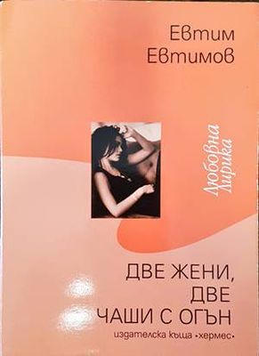 Две жени, две чаши с огън