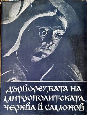 Дърворезбата на митрополитската черква в Самоков
