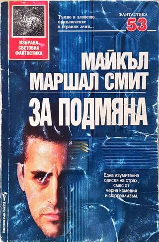 За подмяна
