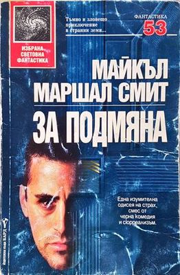 За подмяна