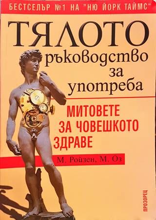 Тялото. Ръководство за употреба