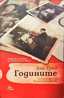 Годините