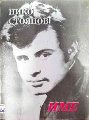 Име