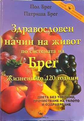Здравословен начин на живот по системата на Брег