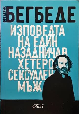 Изповедта на един назадничав хетеросексуален мъж