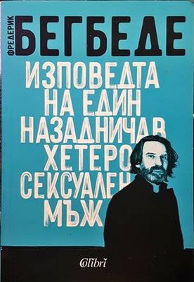 Изповедта на един назадничав хетеросексуален мъж