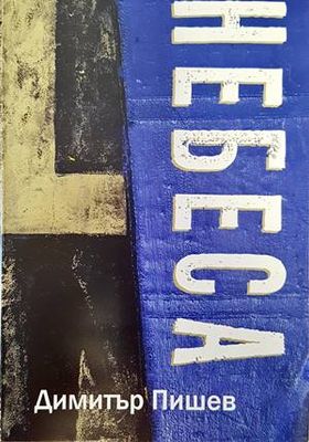 Небеса