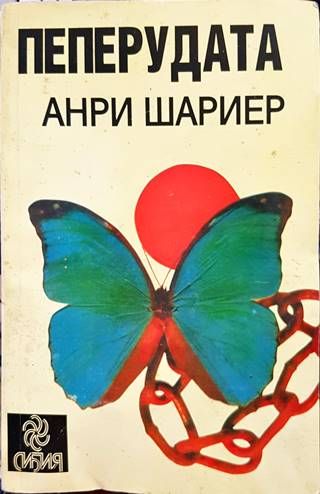 Пеперудата