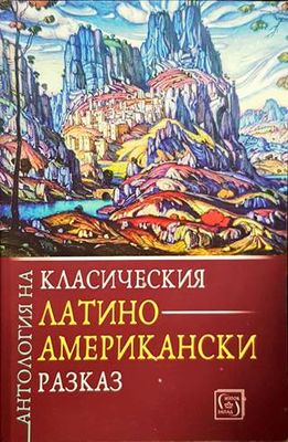 Антология на класическия латиноамерикански разказ