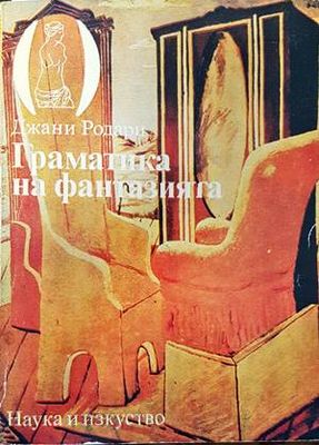 Граматика на фантазията