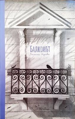Балконът