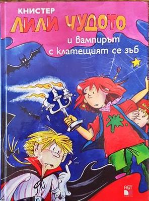 Лили Чудото и вампирът с клатещият се зъб