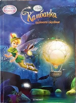 Камбанка и изгубеното съкровище