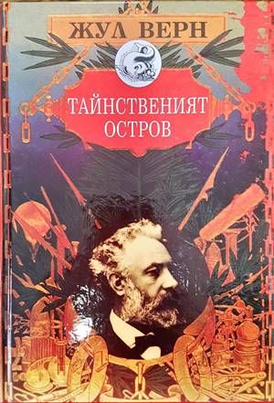 Тайнственият остров Тайнственият остров