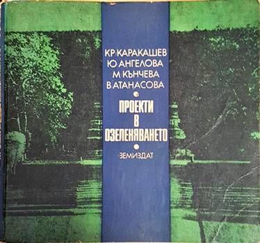 Проекти в озеленяването