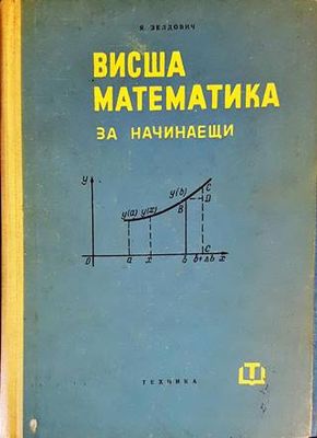 Висша математика за начинаещи