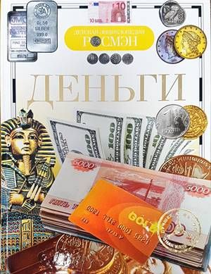 Деньги