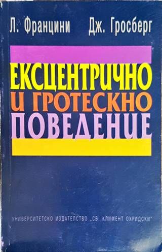 Ексцентрично и гротескно поведение Ексцентрично и гротескно поведение