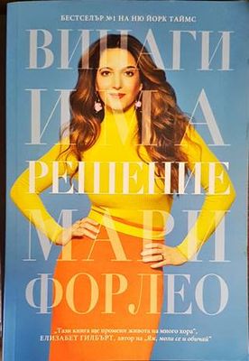 Винаги има решение