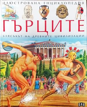 Илюстрована енциклопедия &quot;Гърците&quot;: Блясъкът на древните цивилизации