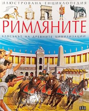 Илюстрована енциклопедия &quot;Римляните&quot;: Блясъкът на древните цивилизации