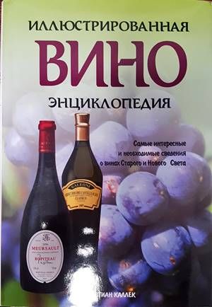 Иллюстрированная вино энциклопедия
