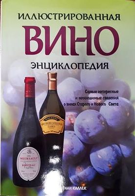 Иллюстрированная вино энциклопедия