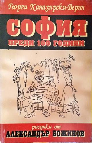 София преди 100 години