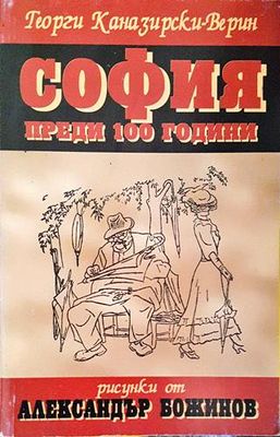 София преди 100 години