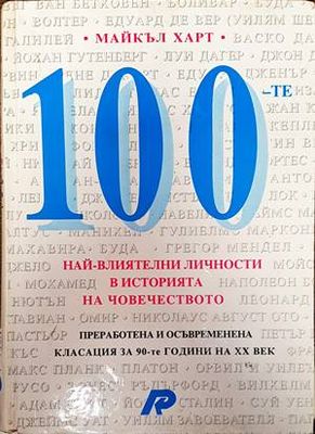 100 най-влиятелни личности в историята на човечеството