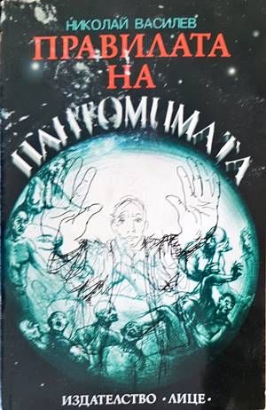 Правилата на пантомимата